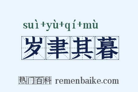 岁聿其暮是什么意思的图片